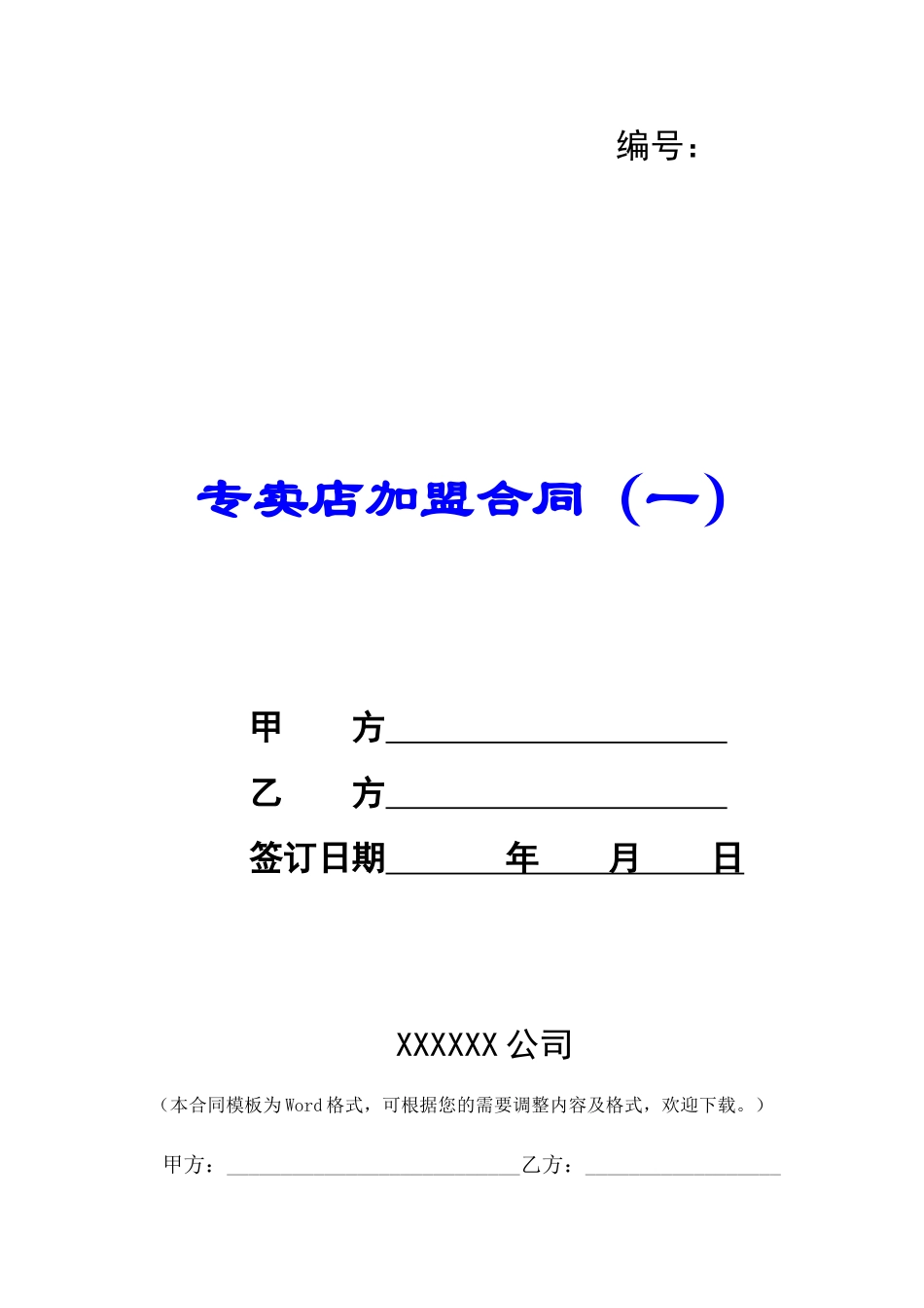 专卖店加盟合同(一)-_第1页