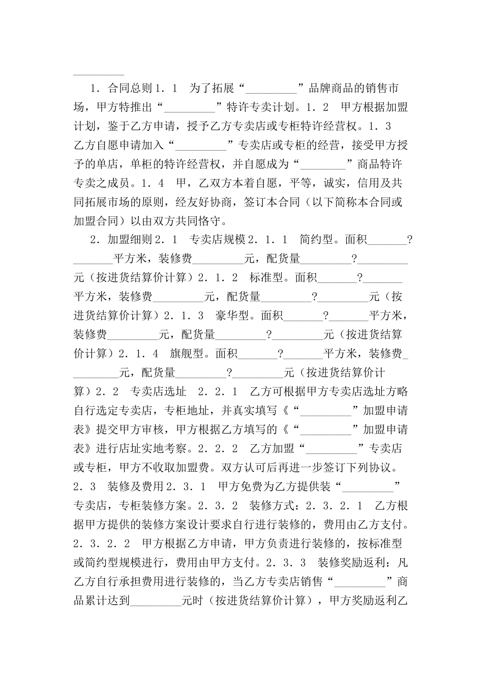 专卖店加盟合同(一)-_第2页