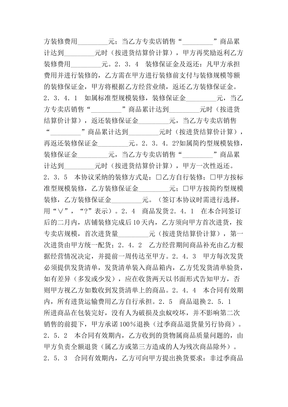 专卖店加盟合同(一)-_第3页