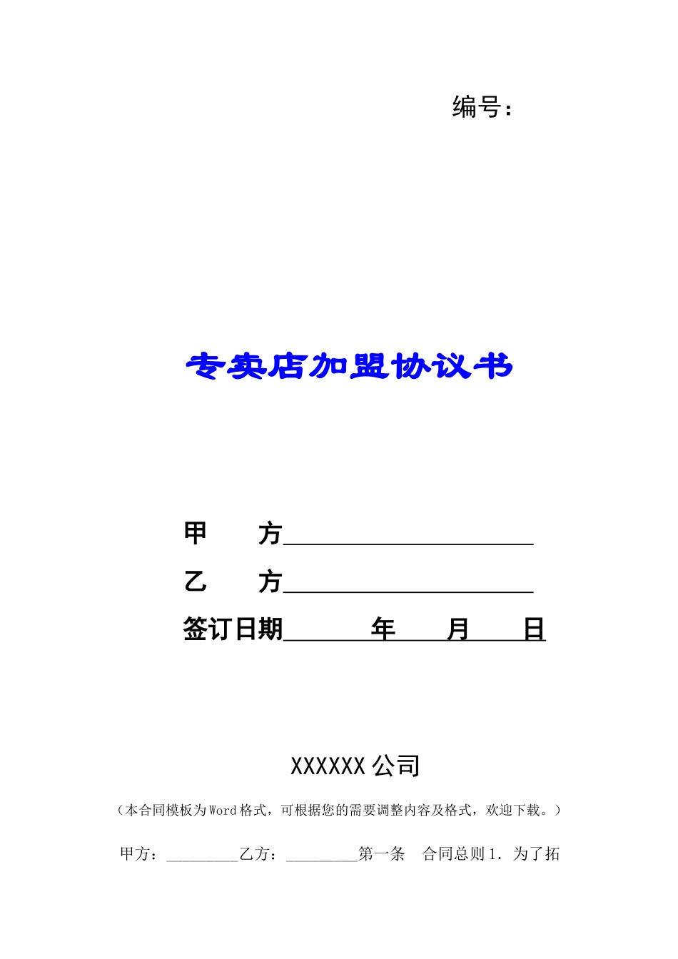 专卖店加盟协议书-_第1页