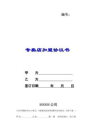 专卖店加盟协议书-