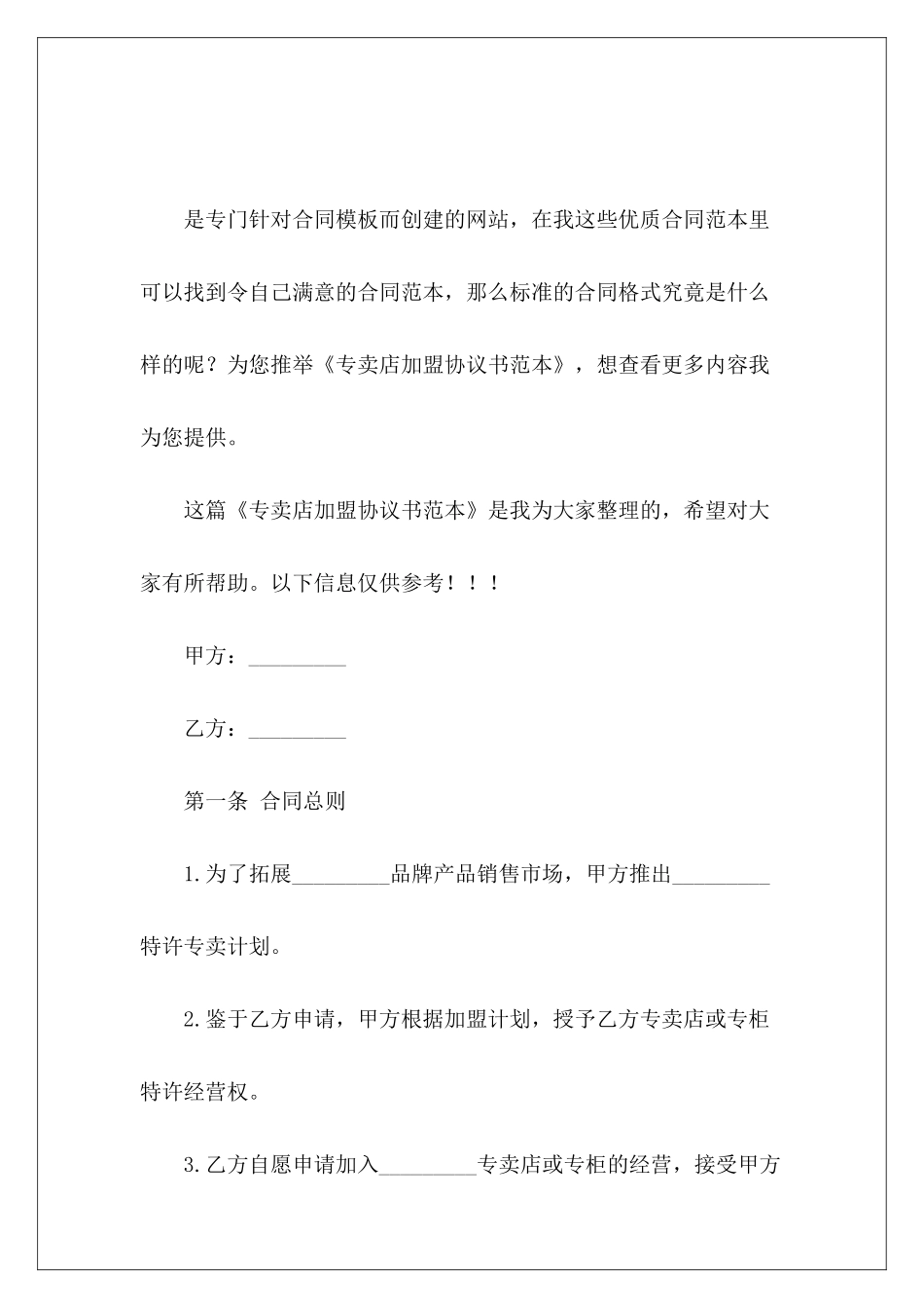 专卖店加盟协议书范本专卖店加盟专卖店加盟_第2页