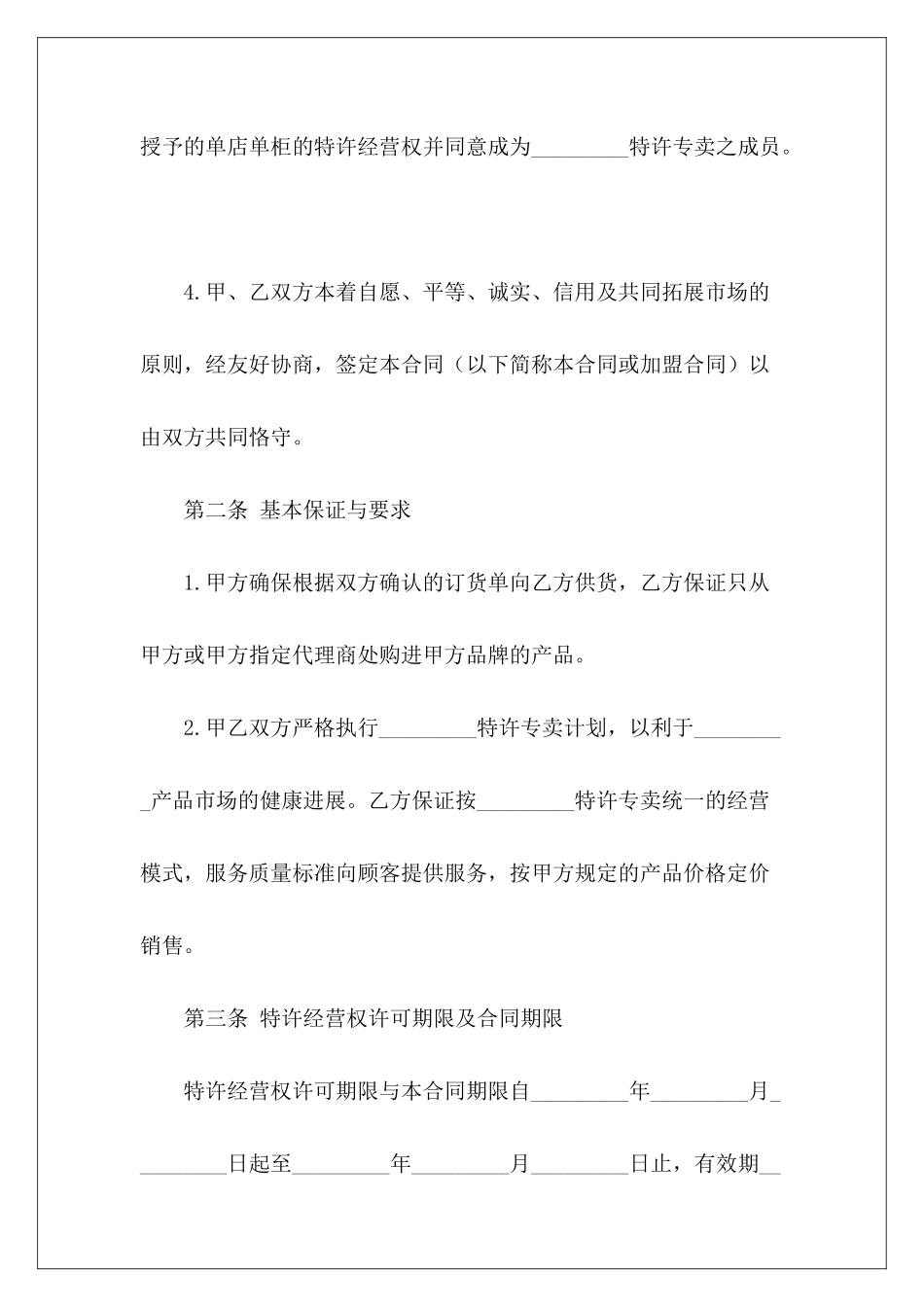 专卖店加盟协议书范本专卖店加盟专卖店加盟_第3页