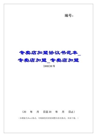专卖店加盟协议书范本专卖店加盟专卖店加盟