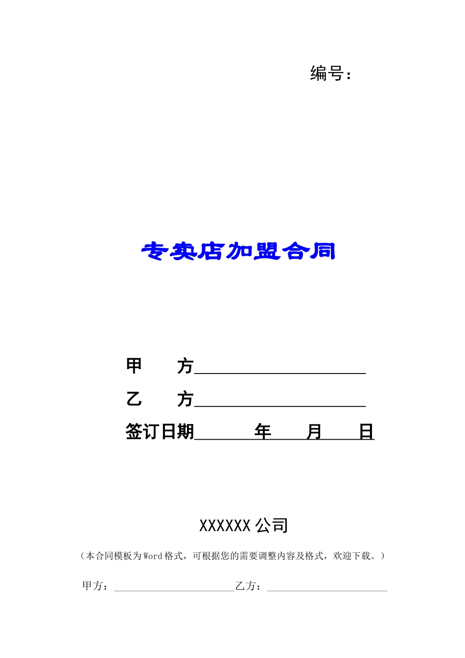 专卖店加盟合同-_第1页