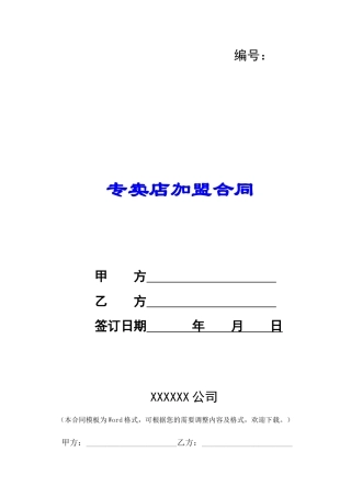 专卖店加盟合同-