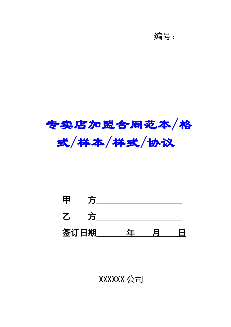 专卖店加盟合同范本格式样本样式协议-_第1页