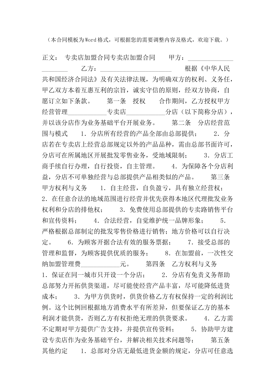 专卖店加盟合同范本格式样本样式协议-_第2页