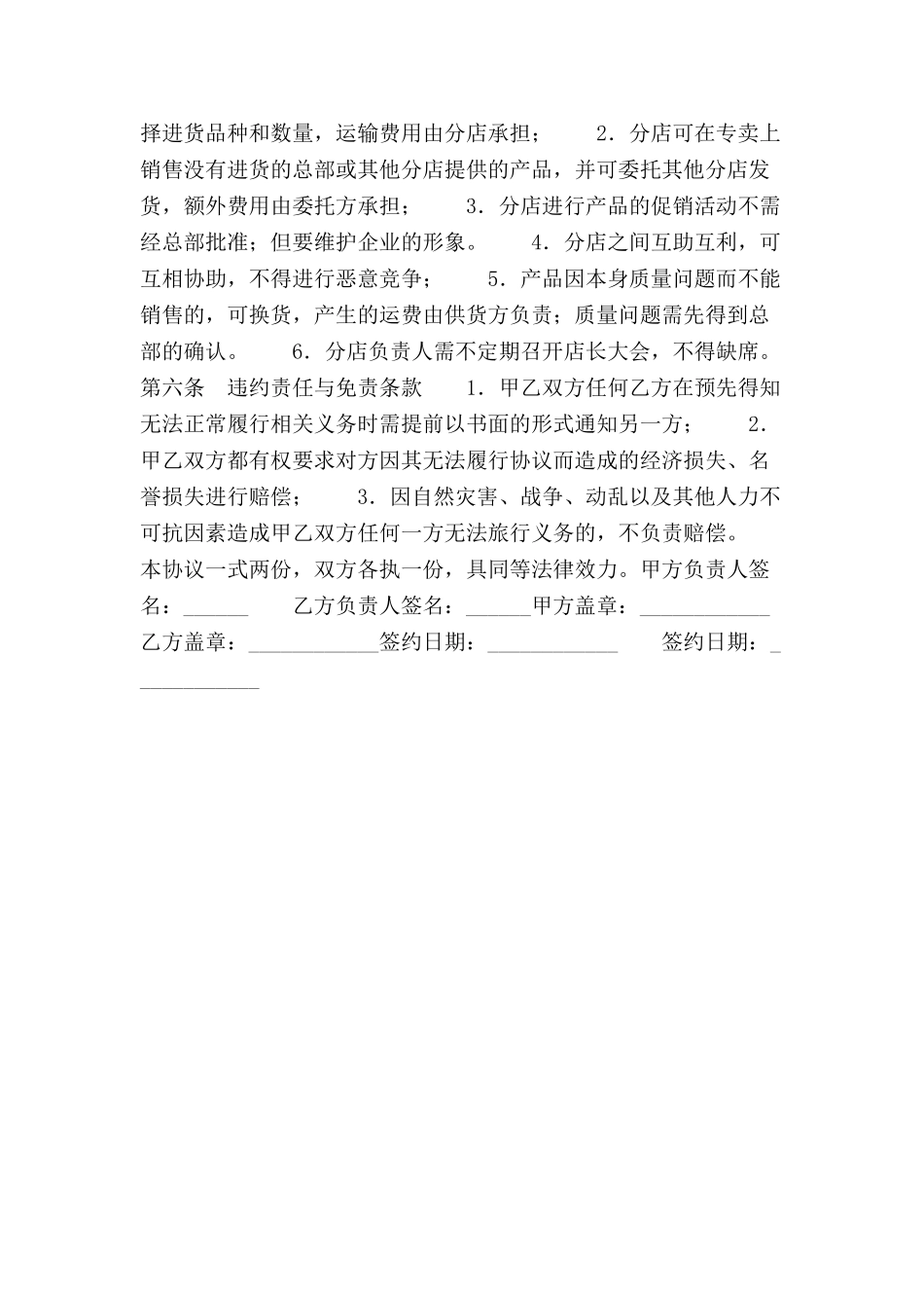 专卖店加盟合同范本格式样本样式协议-_第3页