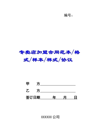 专卖店加盟合同范本格式样本样式协议-