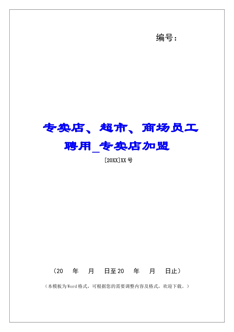 专卖店、超市、商场员工聘用专卖店加盟_第1页