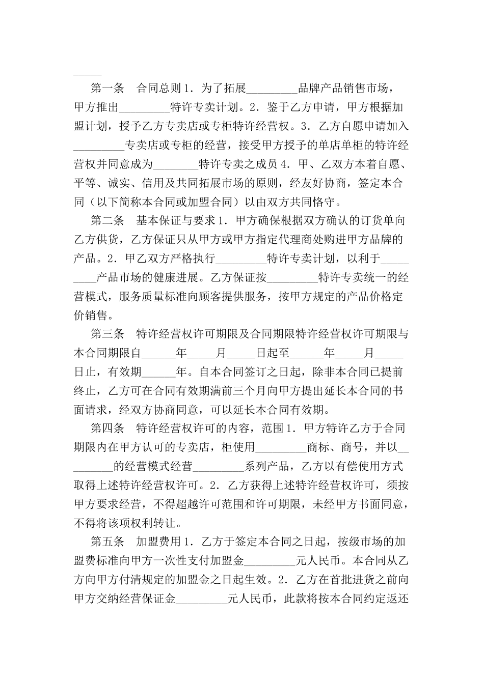 专卖店加盟合同(三)-_第2页