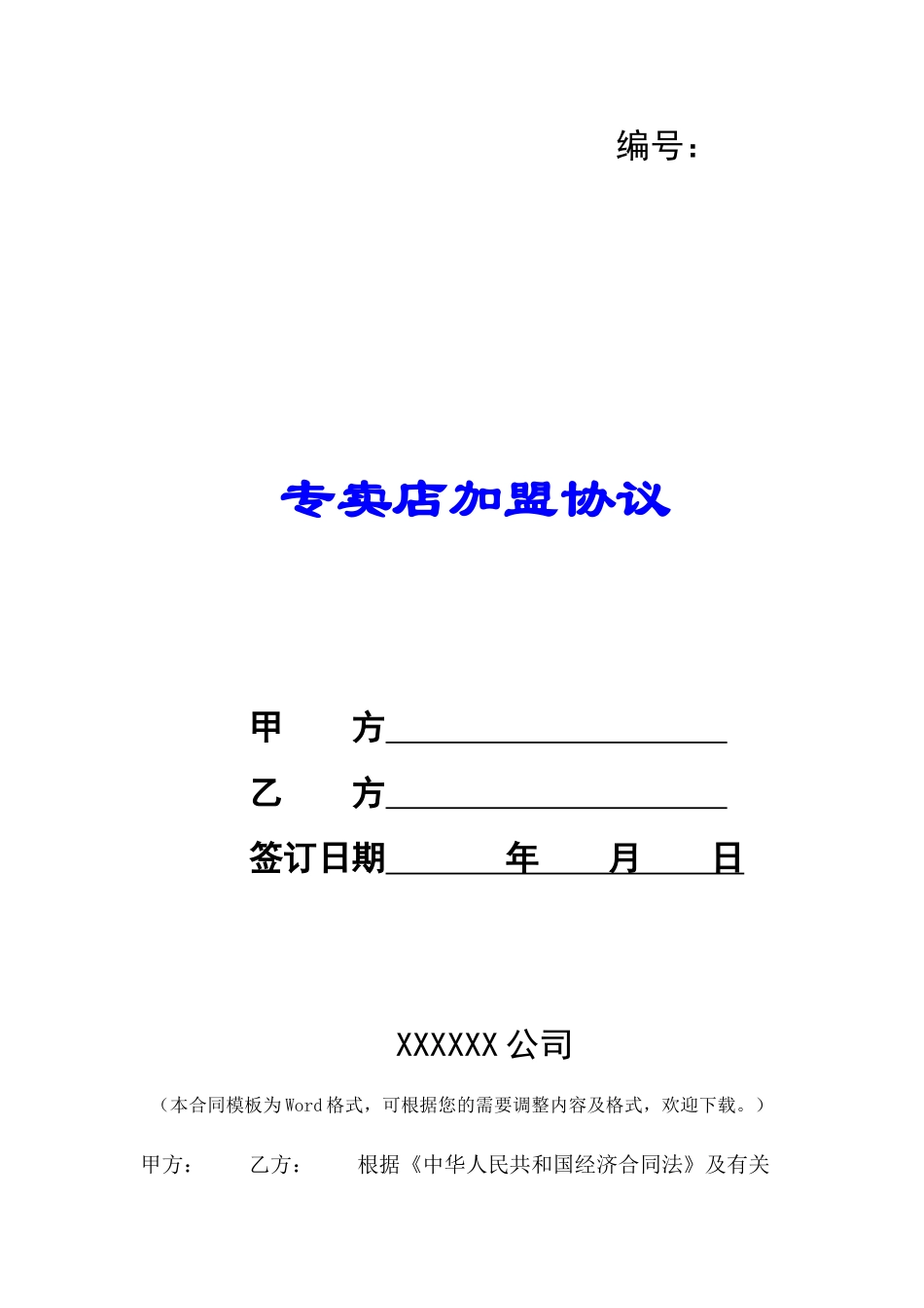 专卖店加盟协议-_第1页