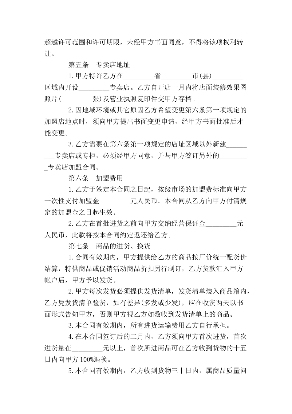 专卖店加盟协议书--1_第3页