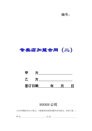专卖店加盟合同(二)-