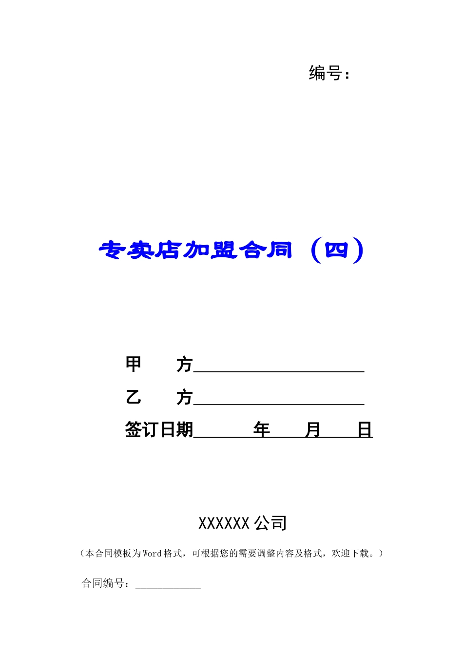 专卖店加盟合同(四)-_第1页