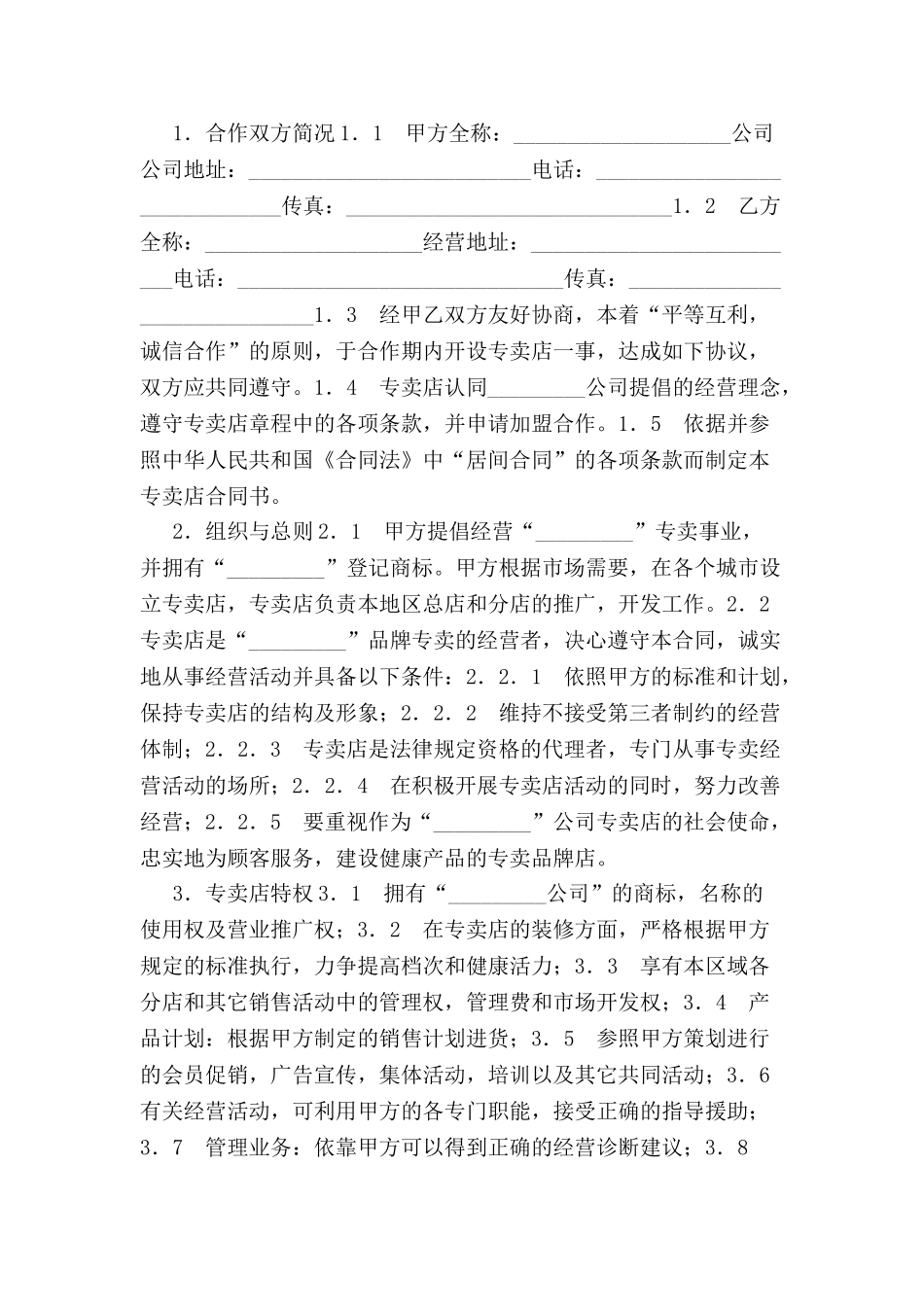 专卖店加盟合同(四)-_第2页