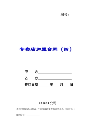 专卖店加盟合同(四)-