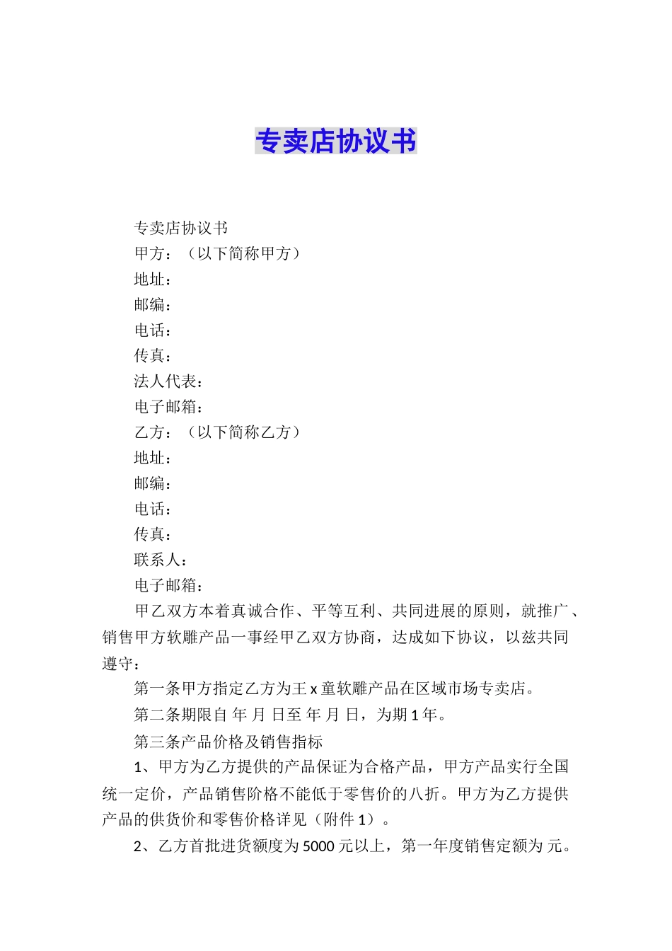 专卖店协议书_第1页