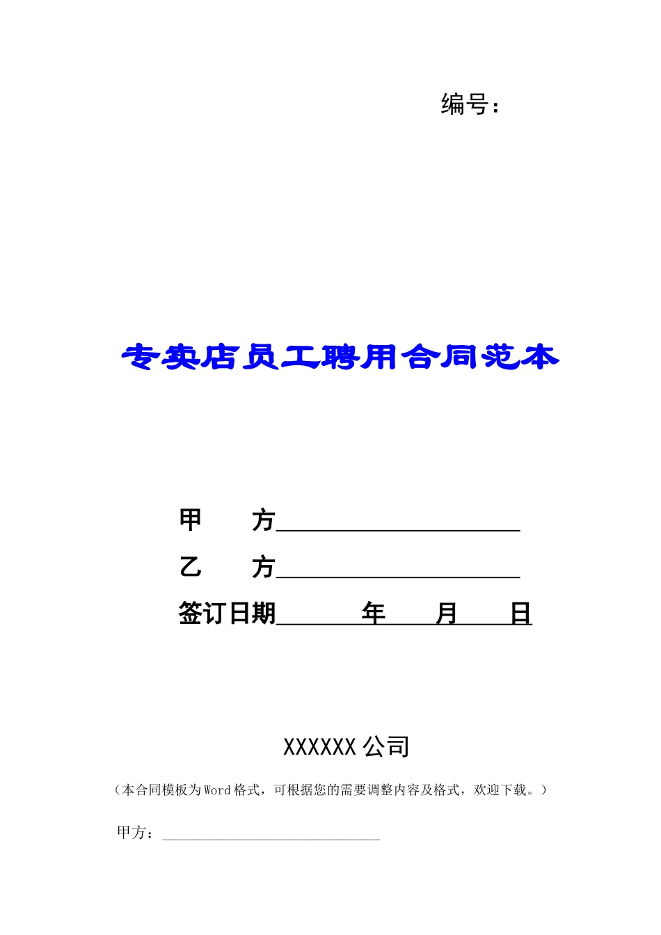 专卖店员工聘用合同范本-_第1页