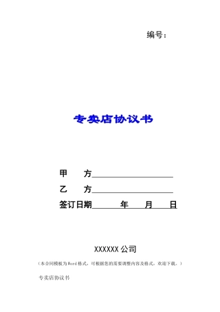 专卖店协议书-