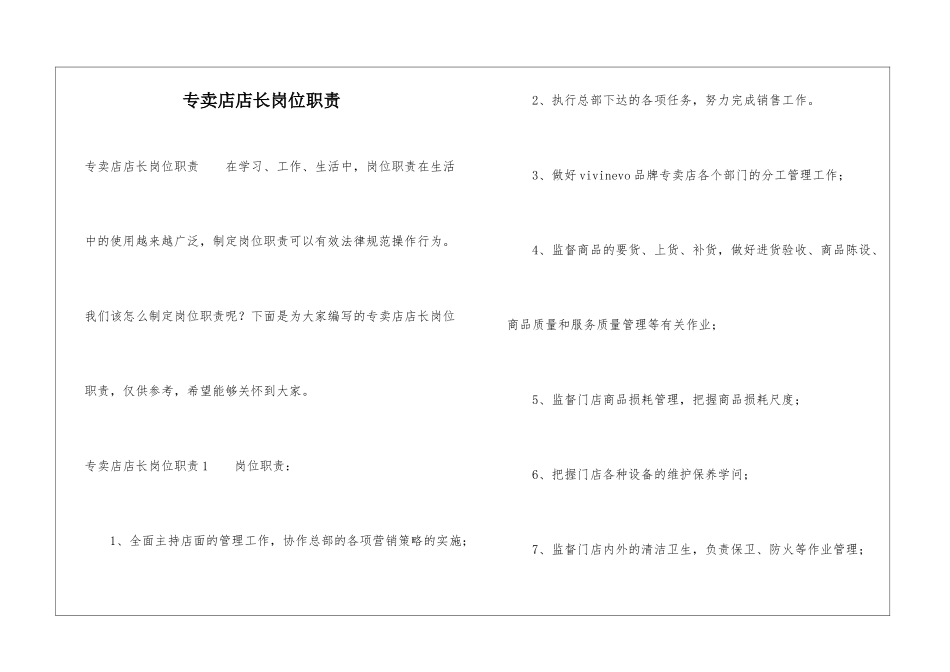 专卖店店长岗位职责_第1页