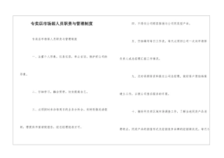 专卖店市场部人员职责与管理制度--