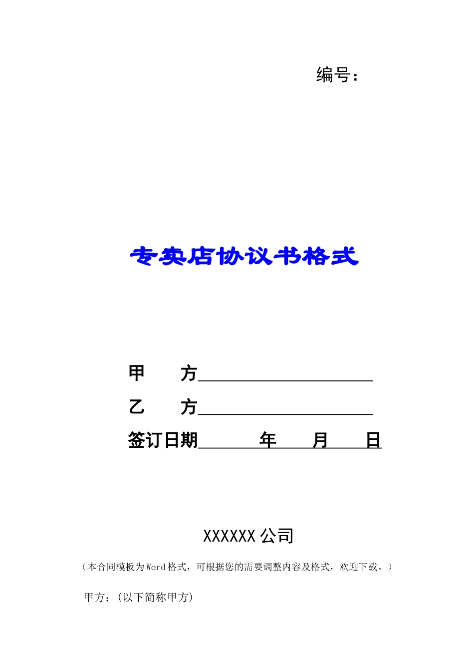 专卖店协议书格式-_第1页