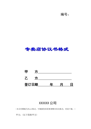 专卖店协议书格式-