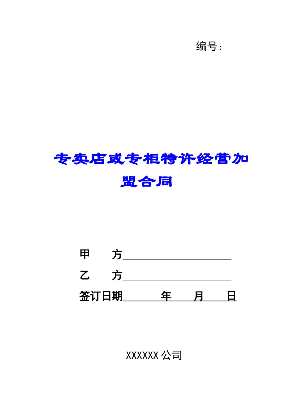 专卖店或专柜特许经营加盟合同-_第1页