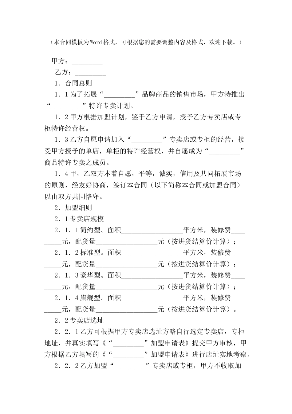 专卖店或专柜特许经营加盟合同-_第2页