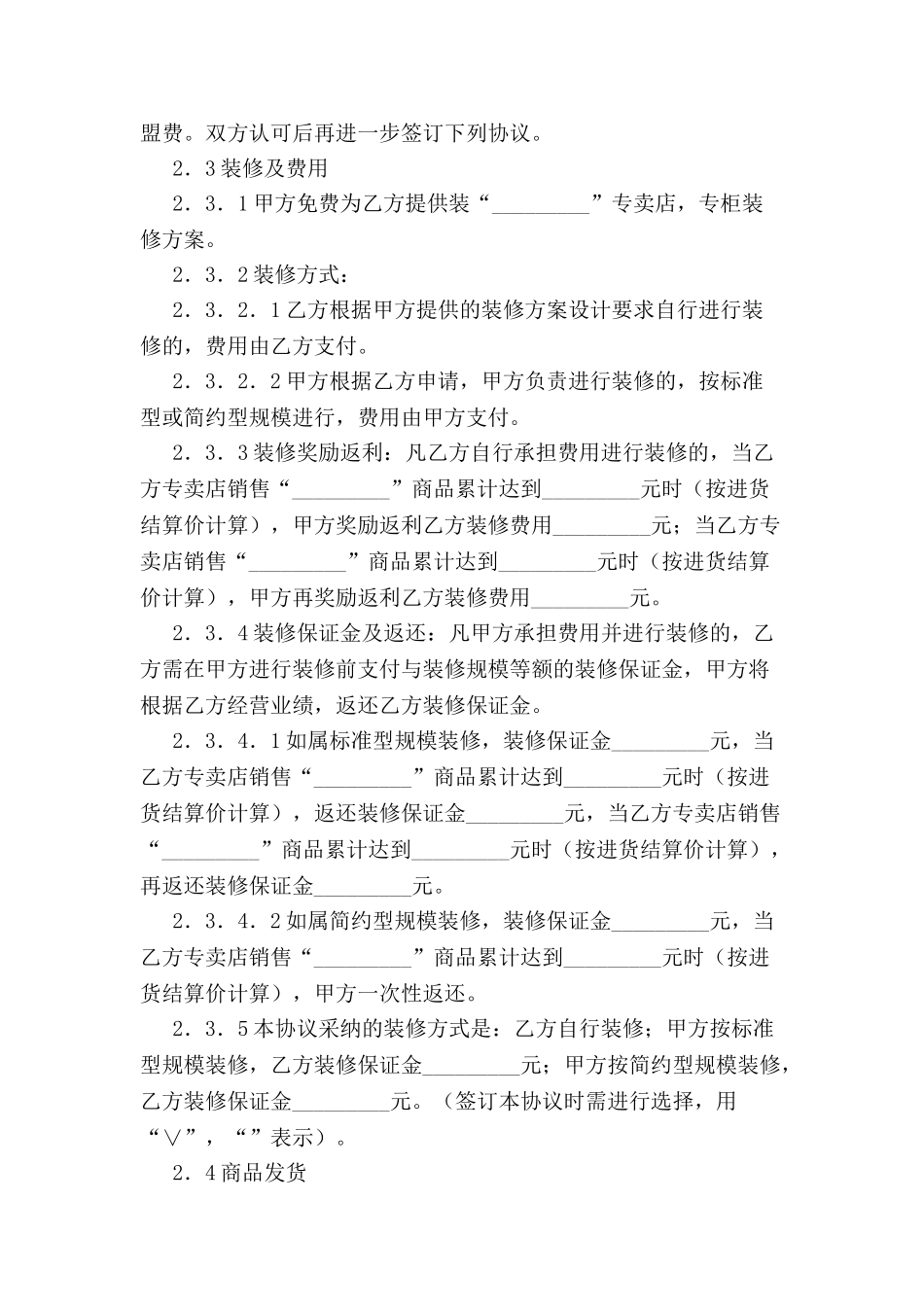 专卖店或专柜特许经营加盟合同-_第3页