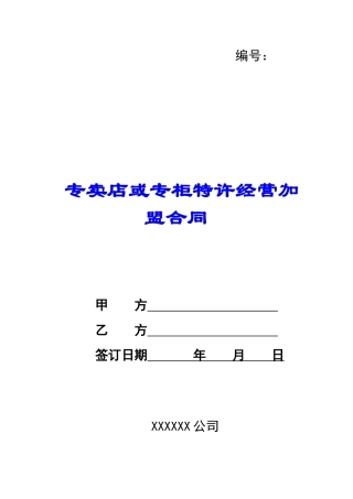 专卖店或专柜特许经营加盟合同-