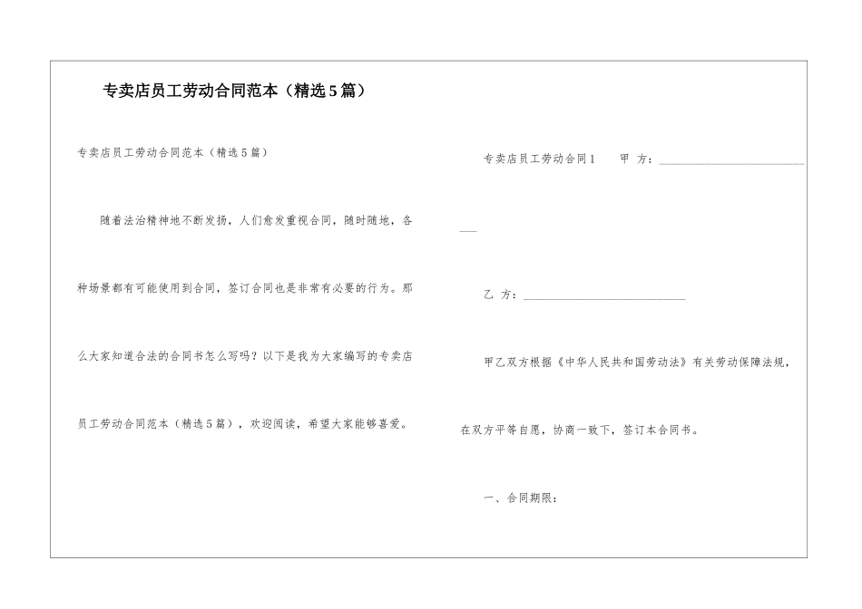 专卖店员工劳动合同范本_第1页