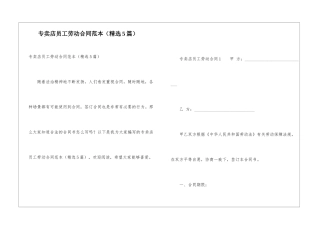 专卖店员工劳动合同范本