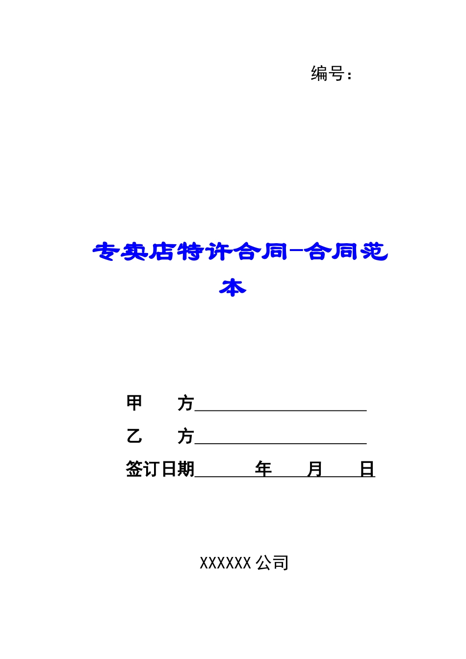 专卖店特许合同合同范本-_第1页