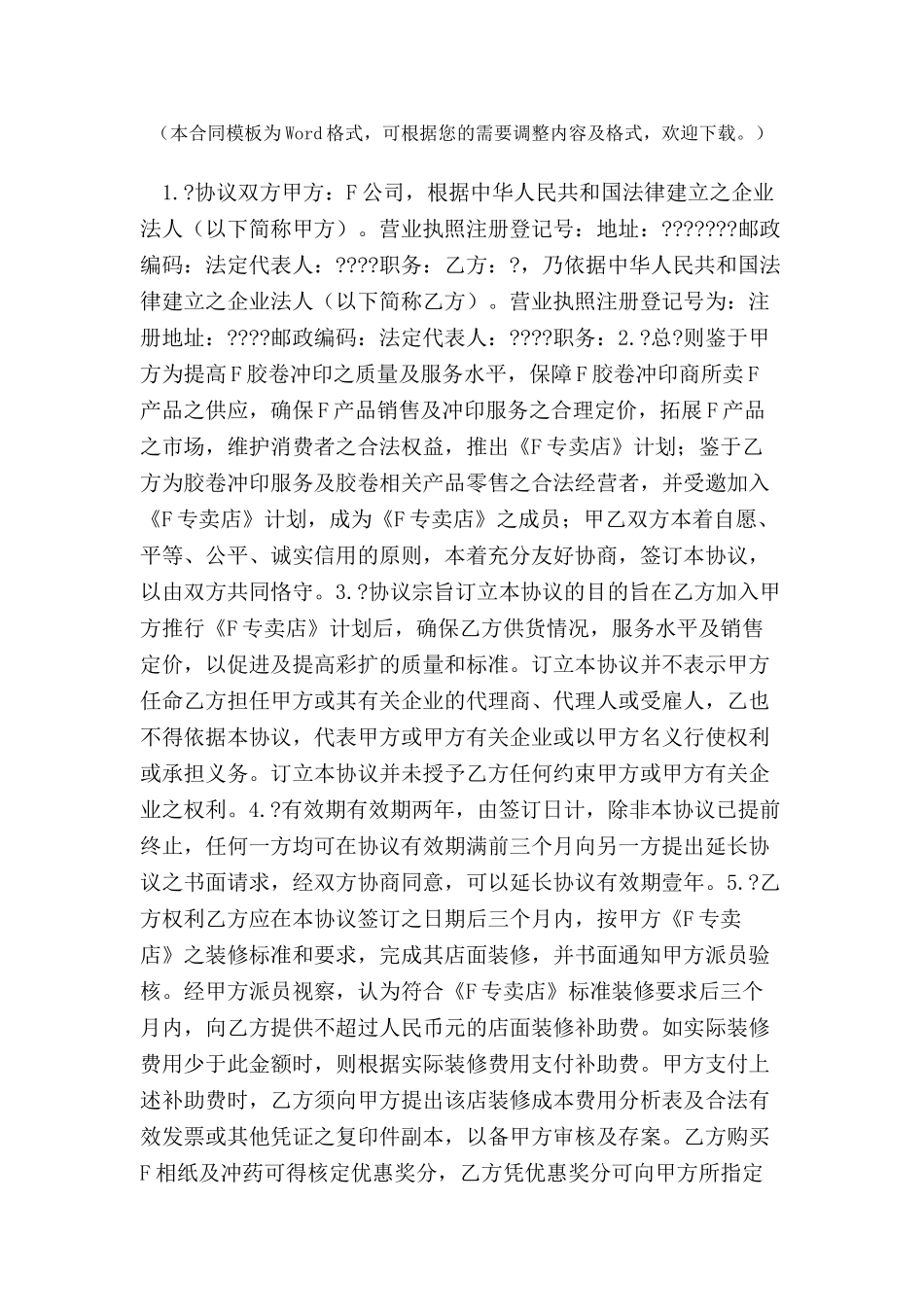 专卖店特许合同合同范本-_第2页