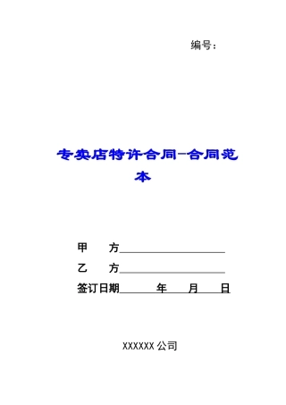 专卖店特许合同合同范本-