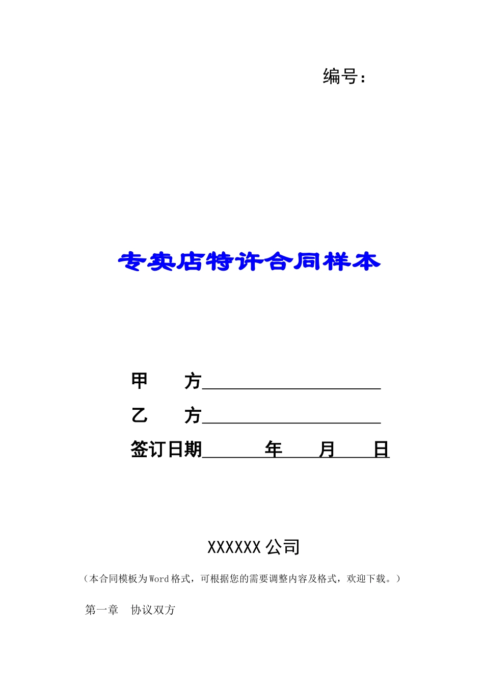 专卖店特许合同样本-_第1页