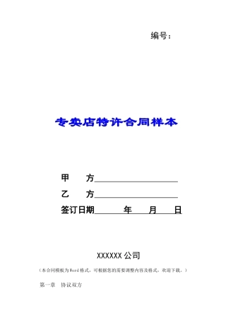 专卖店特许合同样本-