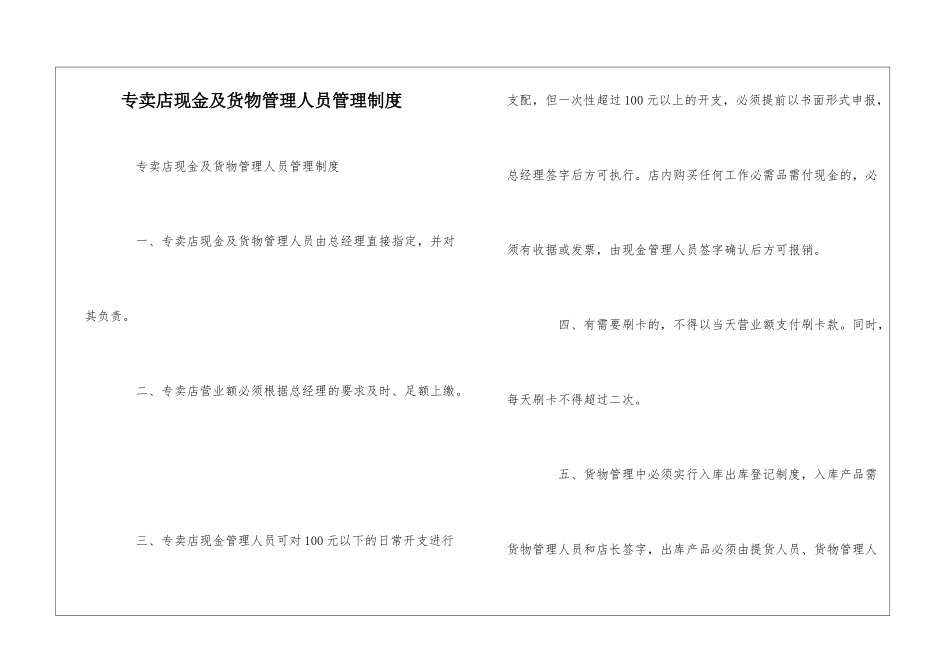 专卖店现金及货物管理人员管理制度--_第1页