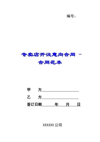 专卖店开设意向合同---合同范本