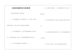 专卖店市场部负责人岗位职责--