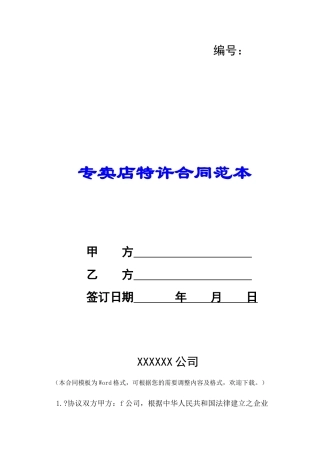 专卖店特许合同范本-