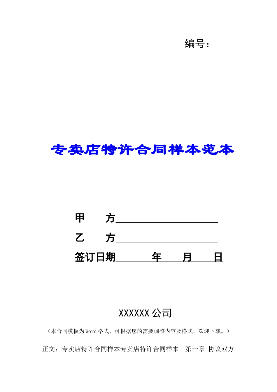 专卖店特许合同样本范本-_第1页