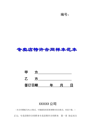 专卖店特许合同样本范本-