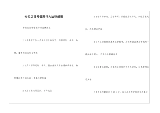 专卖店日常管理行为规范--