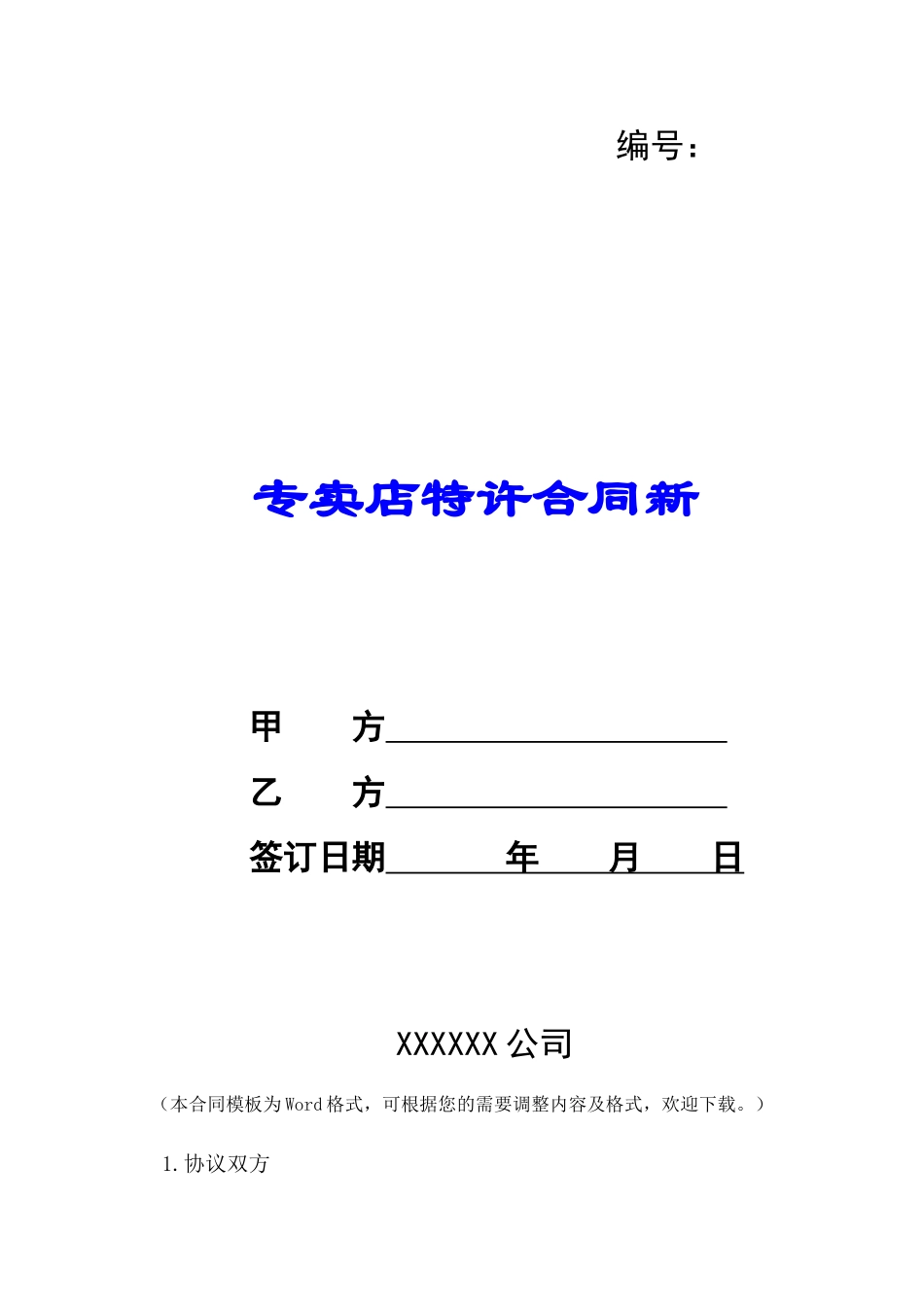 专卖店特许合同新-_第1页