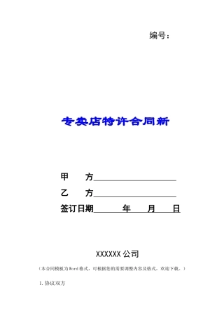 专卖店特许合同新-