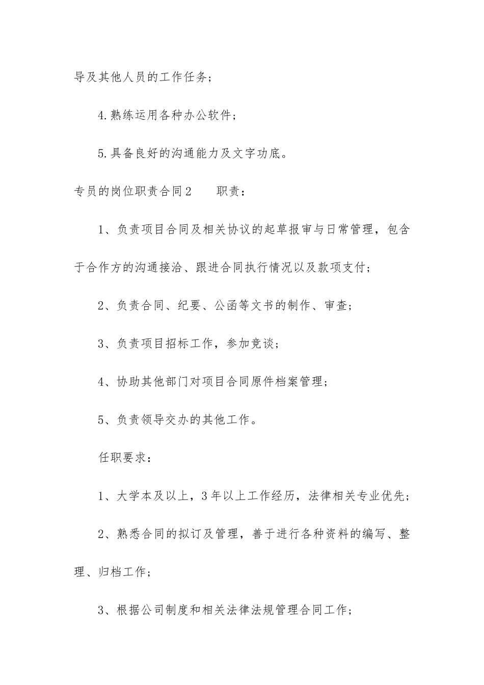 专员的岗位职责合同4篇_第2页
